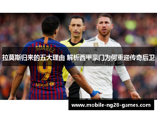 拉莫斯归来的五大理由 解析西甲豪门为何重迎传奇后卫