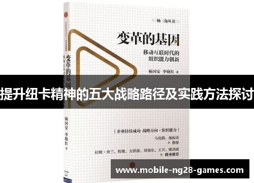 提升纽卡精神的五大战略路径及实践方法探讨