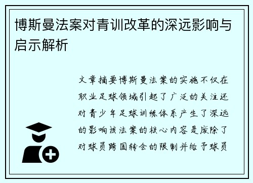 博斯曼法案对青训改革的深远影响与启示解析