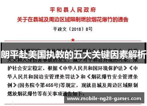 朗平赴美国执教的五大关键因素解析