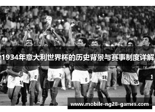 1934年意大利世界杯的历史背景与赛事制度详解