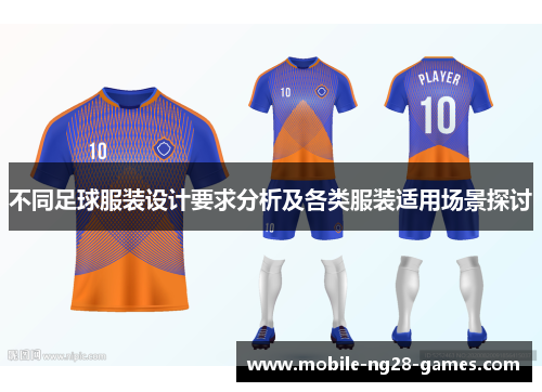 不同足球服装设计要求分析及各类服装适用场景探讨