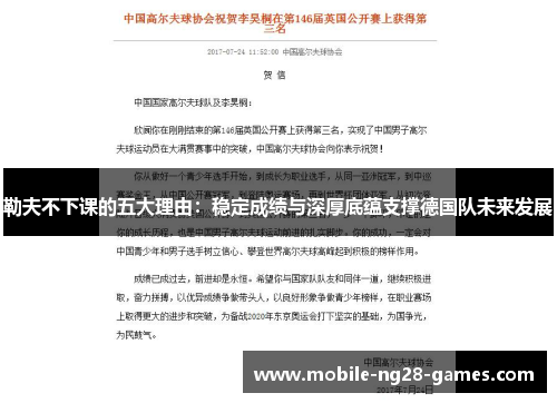勒夫不下课的五大理由：稳定成绩与深厚底蕴支撑德国队未来发展