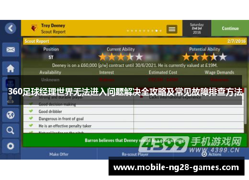360足球经理世界无法进入问题解决全攻略及常见故障排查方法