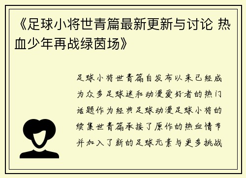 《足球小将世青篇最新更新与讨论 热血少年再战绿茵场》