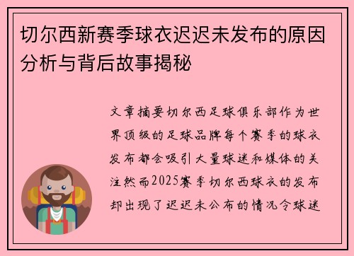切尔西新赛季球衣迟迟未发布的原因分析与背后故事揭秘