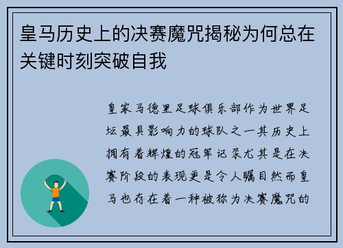 皇马历史上的决赛魔咒揭秘为何总在关键时刻突破自我