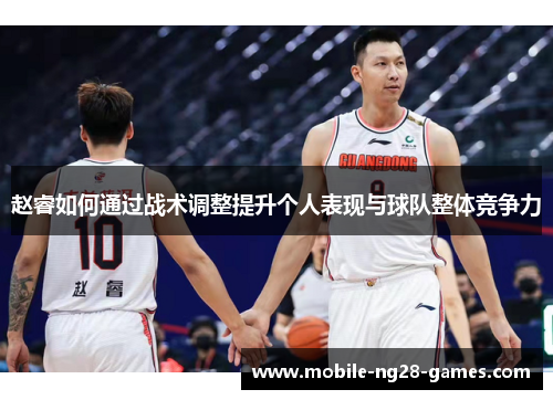 赵睿如何通过战术调整提升个人表现与球队整体竞争力