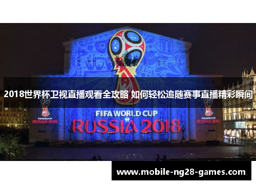 2018世界杯卫视直播观看全攻略 如何轻松追随赛事直播精彩瞬间