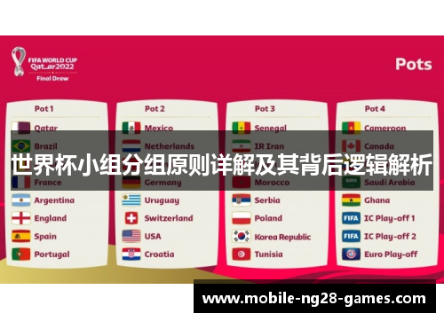 世界杯小组分组原则详解及其背后逻辑解析