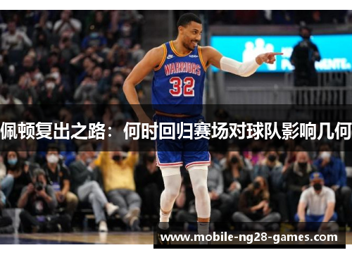 佩顿复出之路：何时回归赛场对球队影响几何
