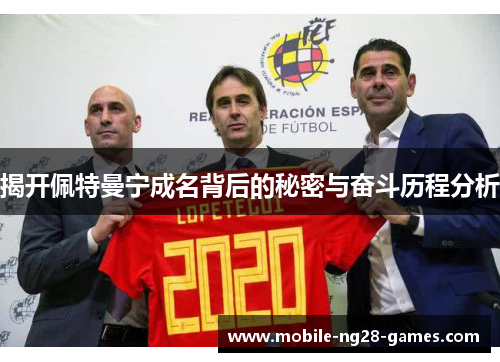 揭开佩特曼宁成名背后的秘密与奋斗历程分析