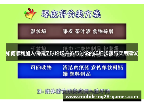 如何顺利加入偶偶足球论坛并参与讨论的详细步骤与实用建议