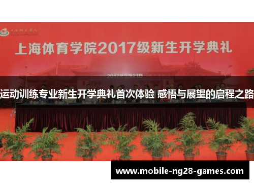 运动训练专业新生开学典礼首次体验 感悟与展望的启程之路