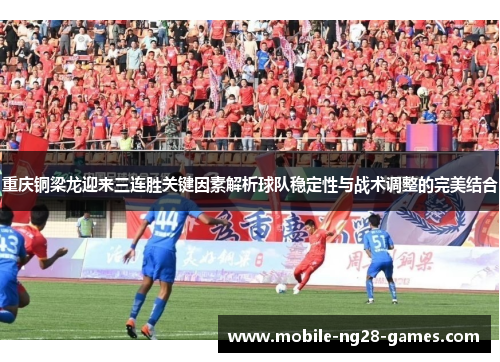 重庆铜梁龙迎来三连胜关键因素解析球队稳定性与战术调整的完美结合