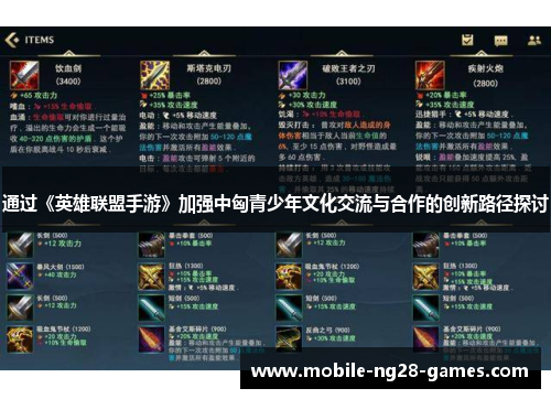 通过《英雄联盟手游》加强中匈青少年文化交流与合作的创新路径探讨