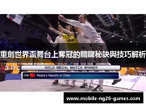 重劍世界盃舞台上奪冠的關鍵秘訣與技巧解析