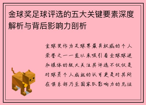 金球奖足球评选的五大关键要素深度解析与背后影响力剖析