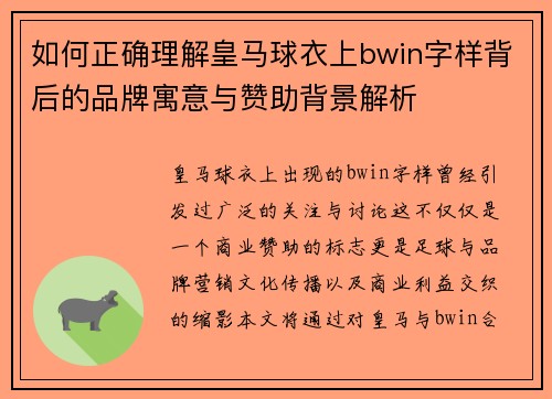 如何正确理解皇马球衣上bwin字样背后的品牌寓意与赞助背景解析