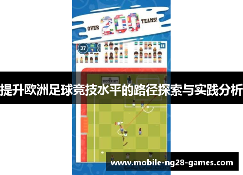提升欧洲足球竞技水平的路径探索与实践分析