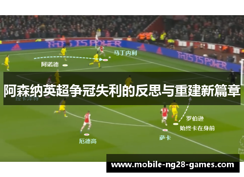 阿森纳英超争冠失利的反思与重建新篇章