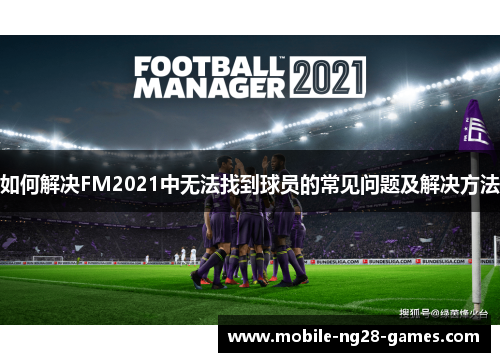 如何解决FM2021中无法找到球员的常见问题及解决方法