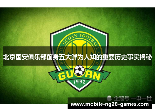 北京国安俱乐部前身五大鲜为人知的重要历史事实揭秘
