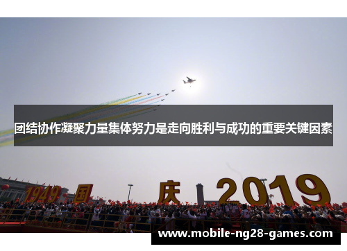 团结协作凝聚力量集体努力是走向胜利与成功的重要关键因素