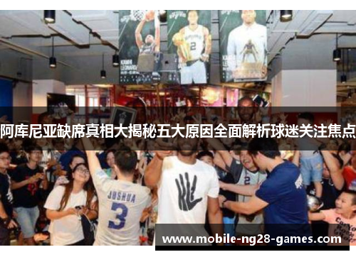 阿库尼亚缺席真相大揭秘五大原因全面解析球迷关注焦点