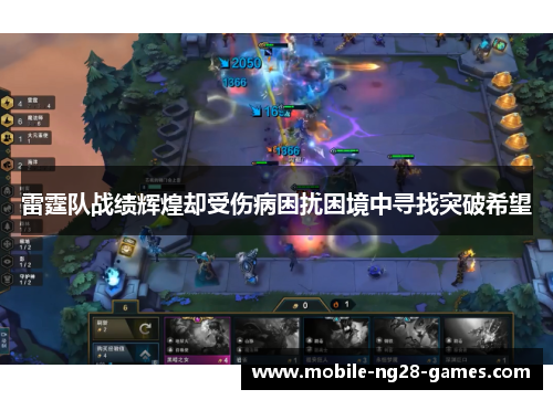 雷霆队战绩辉煌却受伤病困扰困境中寻找突破希望
