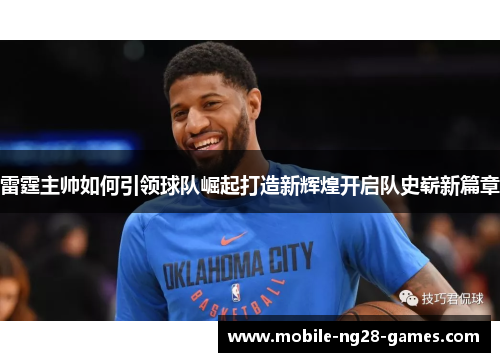 雷霆主帅如何引领球队崛起打造新辉煌开启队史崭新篇章