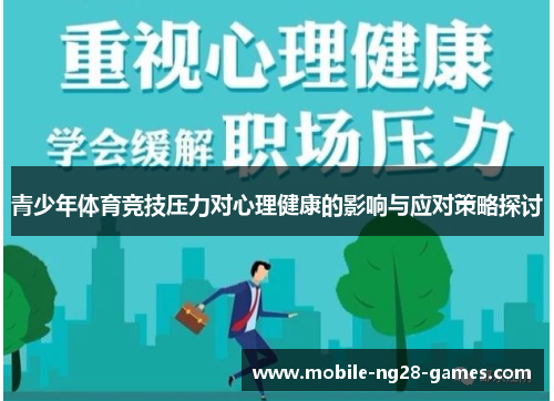 青少年体育竞技压力对心理健康的影响与应对策略探讨