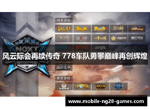 风云际会再续传奇 778车队勇攀巅峰再创辉煌