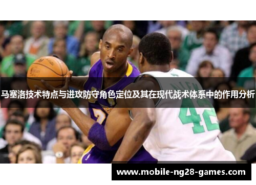 马塞洛技术特点与进攻防守角色定位及其在现代战术体系中的作用分析