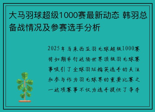大马羽球超级1000赛最新动态 韩羽总备战情况及参赛选手分析