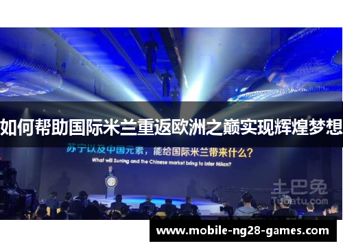 如何帮助国际米兰重返欧洲之巅实现辉煌梦想