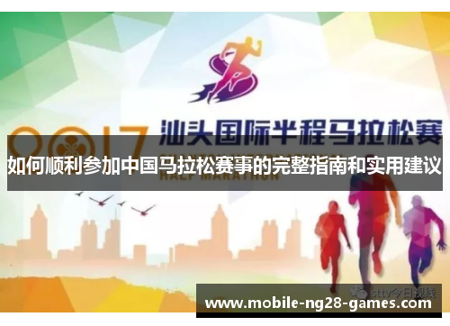 如何顺利参加中国马拉松赛事的完整指南和实用建议