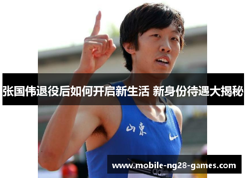 张国伟退役后如何开启新生活 新身份待遇大揭秘