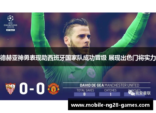德赫亚神勇表现助西班牙国家队成功晋级 展现出色门将实力