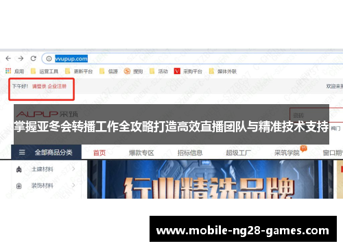 掌握亚冬会转播工作全攻略打造高效直播团队与精准技术支持