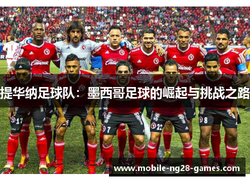 提华纳足球队：墨西哥足球的崛起与挑战之路