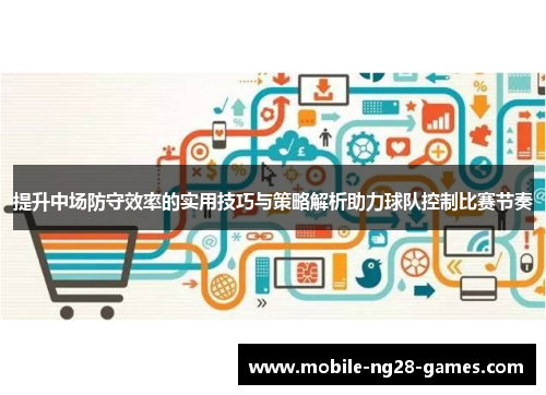 提升中场防守效率的实用技巧与策略解析助力球队控制比赛节奏 提升中场防守效率的实用技巧与策略解析助力球队控制比赛节奏