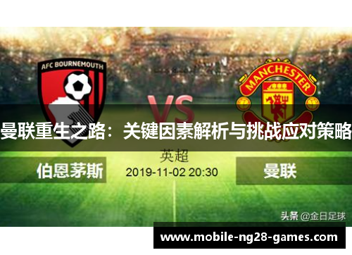 曼联重生之路：关键因素解析与挑战应对策略