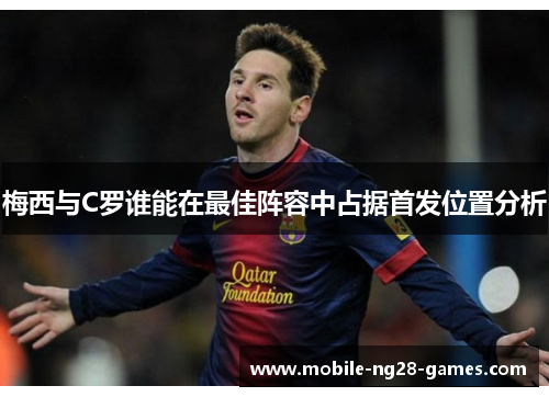 梅西与C罗谁能在最佳阵容中占据首发位置分析