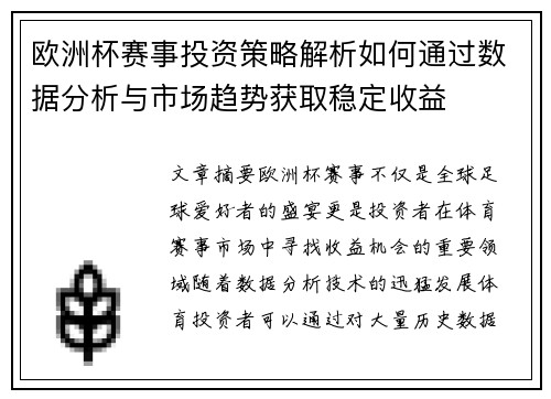 欧洲杯赛事投资策略解析如何通过数据分析与市场趋势获取稳定收益