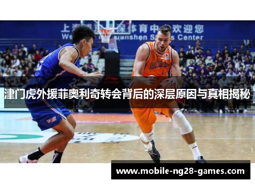 津门虎外援菲奥利奇转会背后的深层原因与真相揭秘 津门虎外援菲奥利奇转会背后的深层原因与真相揭秘
