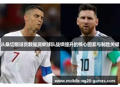 从桑切斯球员数据洞察球队战绩提升的核心因素与制胜关键 从桑切斯球员数据洞察球队战绩提升的核心因素与制胜关键