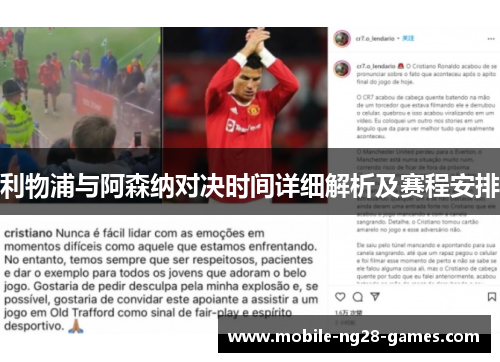 利物浦与阿森纳对决时间详细解析及赛程安排 利物浦与阿森纳对决时间详细解析及赛程安排