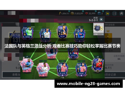 法国队与英格兰激战分析 观看比赛技巧助你轻松掌握比赛节奏