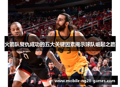 火箭队复仇成功的五大关键因素揭示球队崛起之路